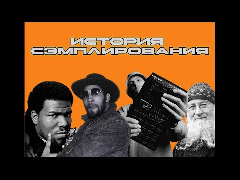 Видео: РАЗВИТИЕ СЭМПЛИРОВАНИЯ