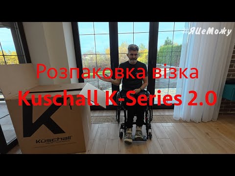 Видео: Розпаковка Kuschall K series 2 0
