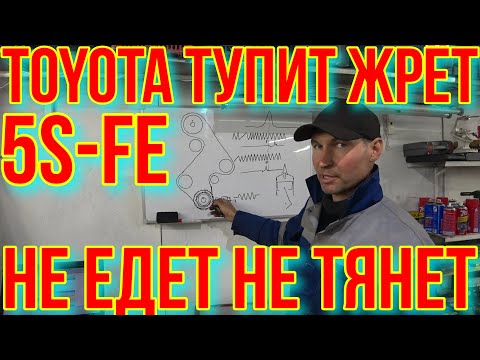 Видео: КАМРИ ЖРЁТ ТУПИТ И НЕ ТЯНЕТ.5S-FE. 4S FE. 3S FE.