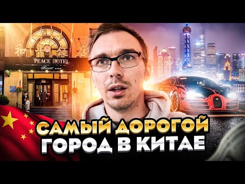 Видео: ШАНХАЙ СЕГОДНЯ. Самый дорогой город в Китае.