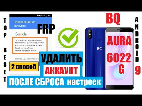 Видео: FRP BQ Aura BQ-6022G Сброс Гугл аккаунта 2 способ