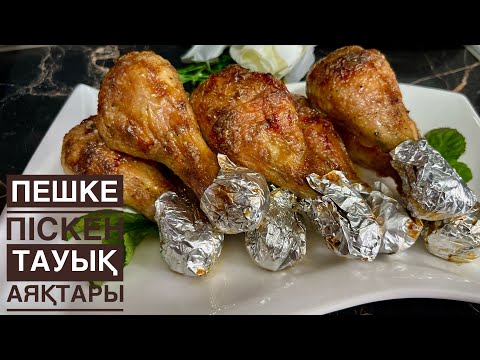 Видео: Тауық аяқтарын маринадтау.Тауық аяғы духовкада. Қазақша рецепт!