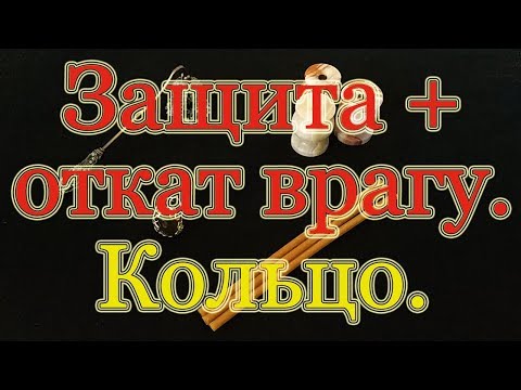 Видео: Защита с откатом недругу (завистникам) на кольцо. Ритуал для зрителей и ведьм.