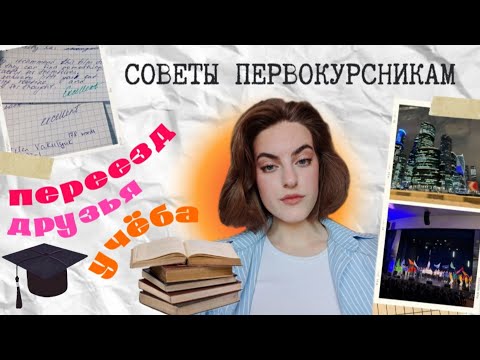 Видео: СОВЕТЫ ПЕРВОКУРСНИКАМ: переезд, как найти друзей и хорошо учиться