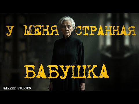 Видео: У МЕНЯ ОЧЕНЬ СТРАННАЯ БАБУШКА. Страшные истории. Мистика..