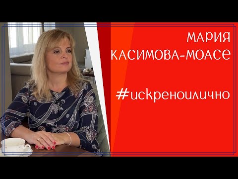 Видео: МАРИЯ КАСИМОВА-МОАСЕ. "Предпочитам да мълча, иначе ще стана цинична."