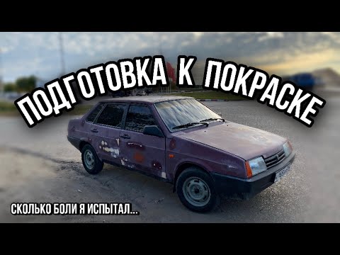 Видео: Подготовка к покраске! Через посты с Тонером. На видео не передать всю боль... #8