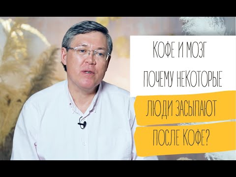 Видео: Вячеслав Дубынин Кофе и Мозг: почему некоторые люди засыпают от кофе?