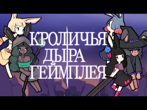 Видео: Пару слов о Rabbit and Steel