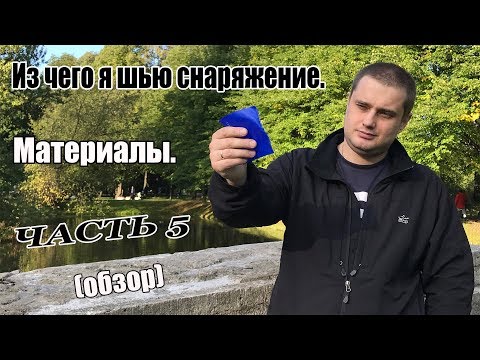 Видео: Из чего я шью снаряжение. Материалы. Часть 5. (обзор)