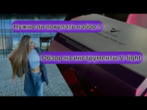Видео: Инструменты V-light обзор для волосковой техники наращивания волос