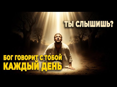 Видео: Я слышу Бога и ты можешь его услышать. Бог говорит с тобой каждый день
