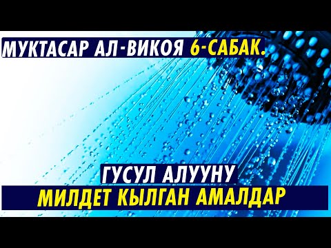 Видео: МУКТАСАР АЛ-ВИКОЯ. 6-САБАК. ГУСУЛ АЛУУНУ  МИЛДЕТ КЫЛГАН АМАЛДАР. Устаз Таажуддин Эшанкулов.