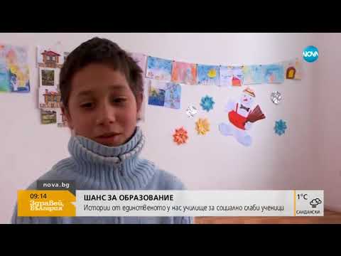 Видео: Истории от единственото у нас училище за социално слаби ученици
