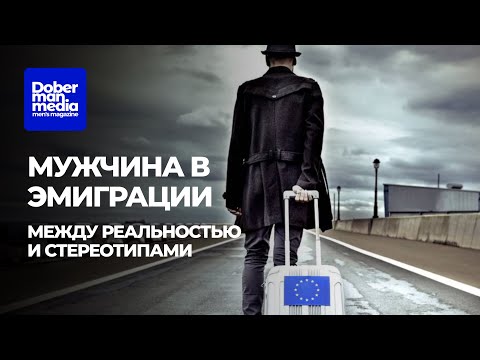 Видео: Мужчина в эмиграции: Реальность и стереотипы
