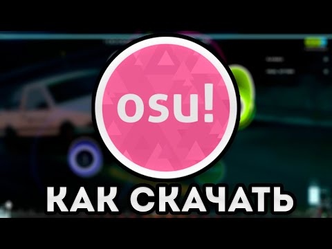 Видео: 🥶 КАК СКАЧАТЬ OSU НА ПК??? ГДЕ СКАЧАТЬ КАРТЫ И СКИНЫ??? ГАЙД НА УСТАНОВКУ 🥶