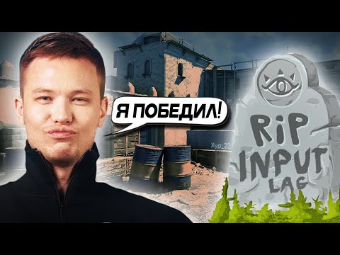 Видео: РЕЙЧЕЛ ОДОЛЕЛ ИНПУТЛАГ - ПОЛНАЯ ИСТОРИЯ ФИКСА! (CS2)