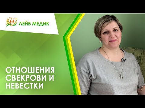 Видео: 🙆🙋 Отношения свекрови и невестки