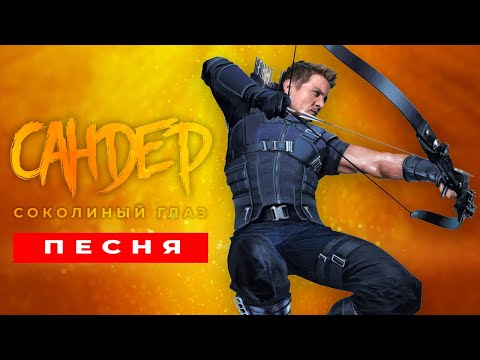 Видео: Песня Клип про СОКОЛИНЫЙ ГЛАЗ - САНДЕР (prod. Сандер) | СУПЕРГЕРОИ ПЧЕЛОВОД КАДИЛЛАК ПАРОДИЯ