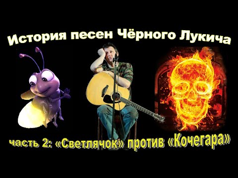 Видео: Чёрный Лукич (жизнь в 18-ти песнях), часть 2