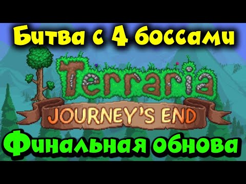 Видео: Terraria Journey's End - Топ обнова! Прохождение