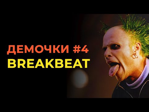 Видео: Демочки 4. Breakbeat. Как сделать плотный Breaks.