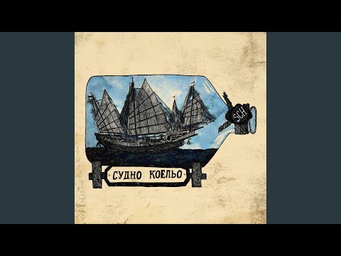Видео: Судно Коельо