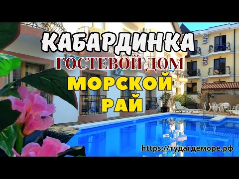 Видео: Кабардинка гостевой дом "МОРСКОЙ РАЙ" до моря 10-минут.