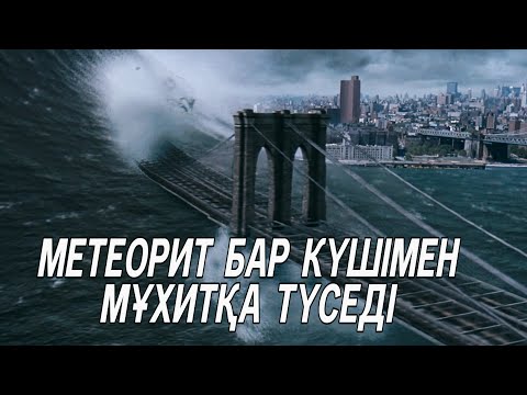 Видео: МЕТЕОРИТ АТЛАНТ МҰХИТЫНА ТҮСІП,БҮКІЛ ЕЛДІ СУ БАСАДЫ |Столкновение с бездной 1998 фильм