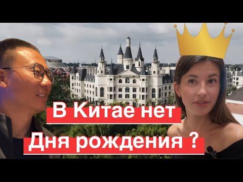 Видео: Почему в Китае не празднуют дни рождения? Меня не поздравили родственники Китая 🇨🇳#китай #китайцы