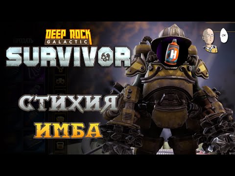 Видео: Нашел имбовое Топливо для Дознавателя на лучах! | Deep Rock Galactic: Survivor #91