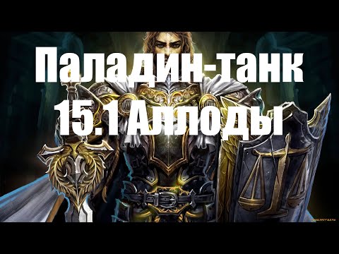 Видео: Паладин в Аспекте Защиты (танк). Билд, статы, ротация(P2P/F2P) Аллоды Онлайн 15.1