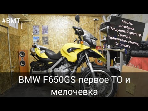 Видео: Я начал делать BMW F650GS