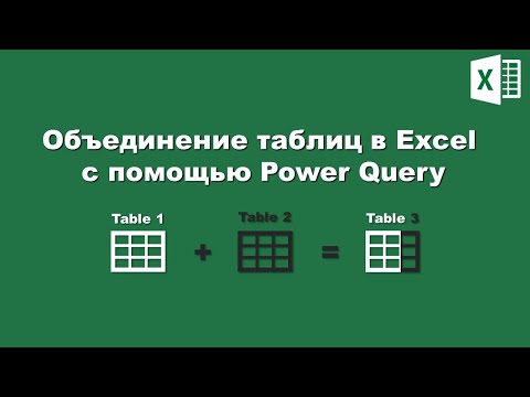 Видео: Excel: Объединение таблиц c помощью PowerQuery / Excel: Combine table in PowerQuery