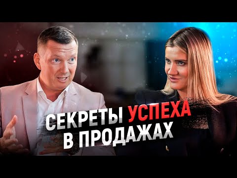 Видео: Секреты успешных продаж: от новичка до мастера в одном видео. Как продавать больше всех.