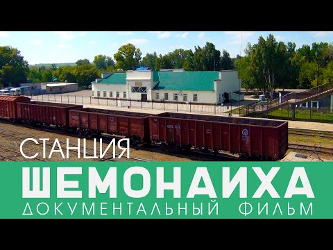 Видео: Станция Шемонаиха. Фильм 2020