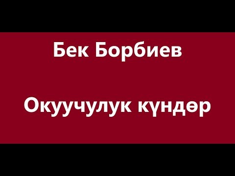 Видео: Бек Борбиев - Окуучулук кундор Караоке