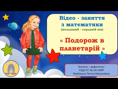 Видео: Орієнтування в просторі : далеко-близько. Встановлення рівності груп предметів.