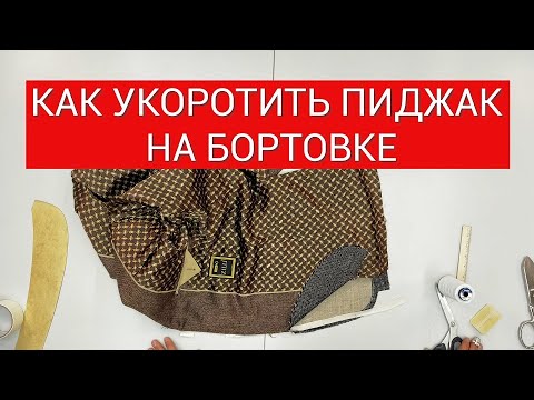 Видео: КАК УКОРОТИТЬ ПИДЖАК НА БОРТОВКЕ (мастер-класс  на примере Zilli)