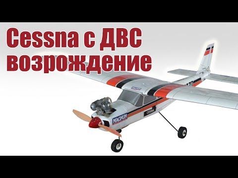 Видео: Мастерская. Ремонт модели Cessna с ДВС | Хобби Остров.рф