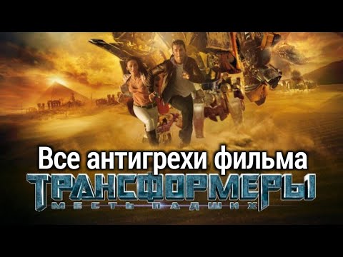 Видео: Все антигрехи фильма "Трансформеры: Месть Падших" — Часть 1(kinomiraru)