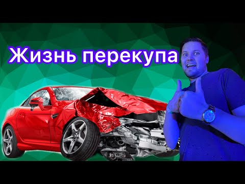 Видео: Рабочие будни перекупа.