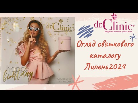 Видео: Нарешті огляд святкового каталогу на липень 2024 dr.Clinic (доктор клінік)