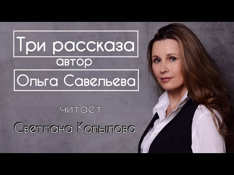 Видео: «КАКОГО УХАЖЁРА ВЫБРАТЬ», «ВЫ НЕ ПОДХОДИТЕ», «НЕ ГНИЛАЯ» Автор - Ольга Савельева,читает - С.Копылова