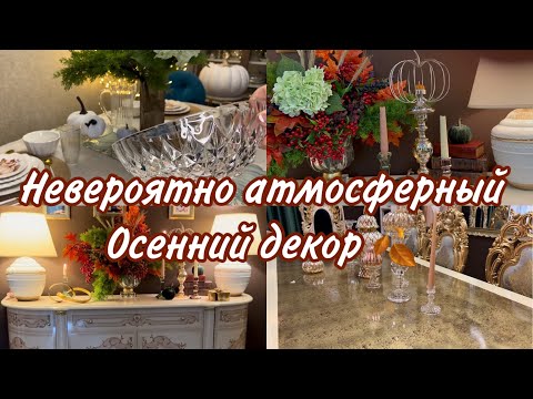 Видео: Невероятно атмосферный декор на осень🍂 осенняя сервировка стола 🍂