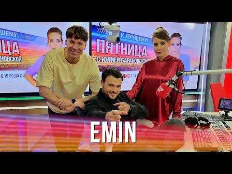 Видео: EMIN в Вечернем шоу с Юлией Барановской