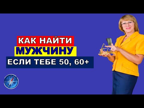 Видео: Можно ли после 50-60 лет найти нормального мужчину