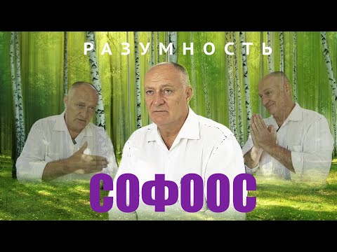 Видео: ВЫХОД В РАЗУМНОСТЬ И ЕСТЬ ВЫХОД.  СОФООС