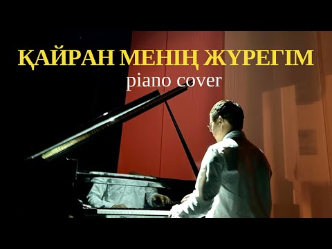 Видео: 🎼 Музарт - Қайран менің жүрегім (piano cover)🎹