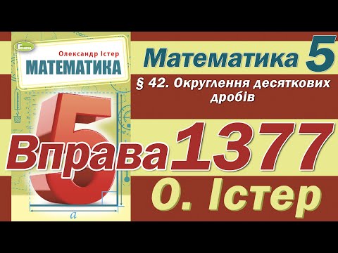 Видео: Істер Вправа 1377. Математика 5 клас